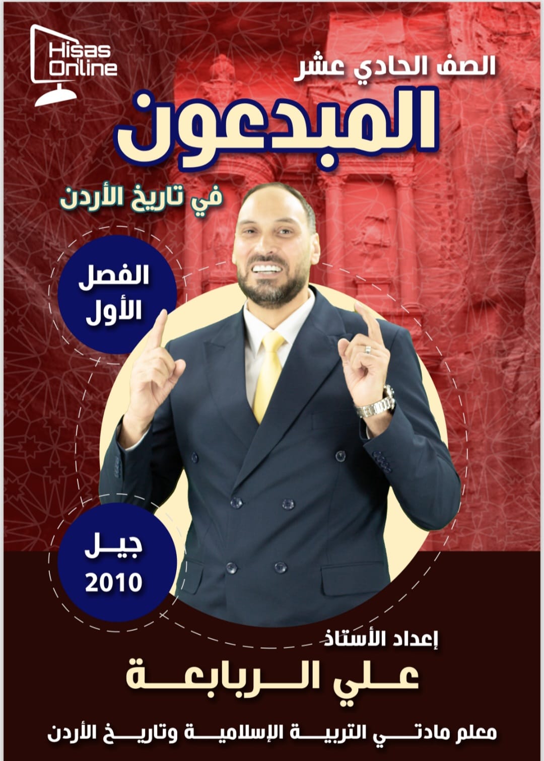 دوسية تاريخ الاردن الفصل الاول 2010 أ.علي الربابعة